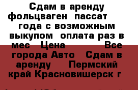 Сдам в аренду фольцваген- пассат 2015 года с возможным выкупом .оплата раз в мес › Цена ­ 1 100 - Все города Авто » Сдам в аренду   . Пермский край,Красновишерск г.